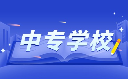 霍邱工业学校怎么样?