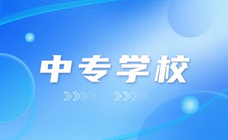 池州市有哪些不错的中专学校？