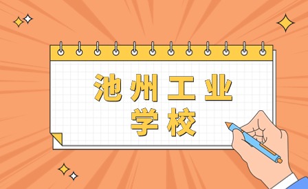 池州工业学校完成2023年池州市中职学校技能大赛承办工作