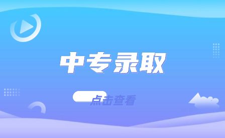 安徽合肥中专录取通知书什么时候发？录取通知书发放时间