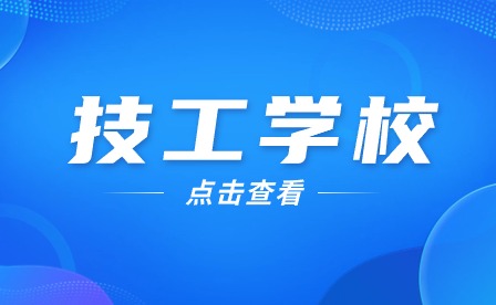 安徽省高级技工学校排名前十有哪些学校?