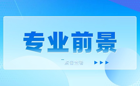 计算级应用专业好就业吗？安徽升学指导网有答案