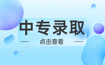 中专学校录取