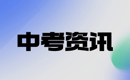 2024年芜湖市中考报名3月7日开始