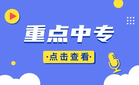 安徽重点中专：蚌埠学院应用技术学院（安徽省第一轻工业学校）