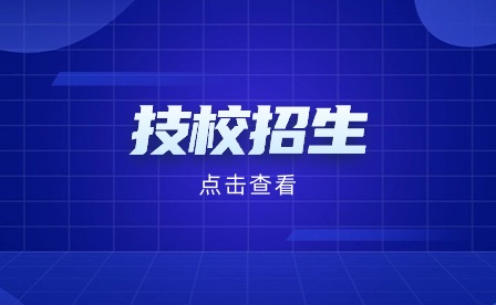 安徽省技工院校招生公告