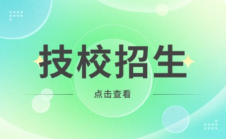 安徽技工学校开学第一课