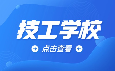 安徽新华高级技工学校招聘简章