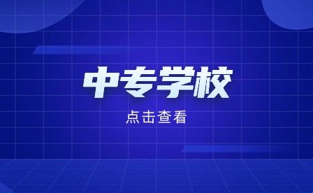 合肥中专学校