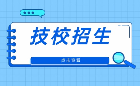 安徽公办技校招生网上