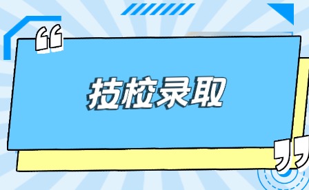 安徽省有名的技校需要多少分数录取?