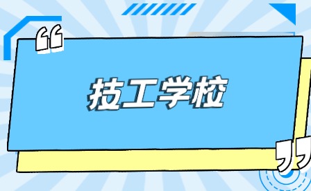 安徽桐城高级技工学校2024年春季招生计划