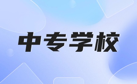 安徽中专学校排名公办有哪些