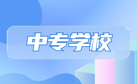 合肥中专学校名单公布