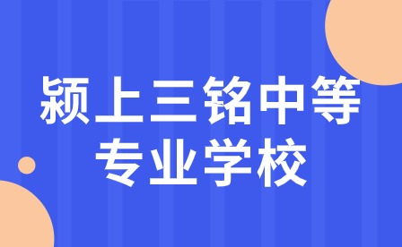 2023年颍上三铭中等专业学校学校简介