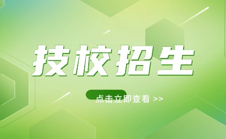 安徽合肥技师学院2023年招生简章