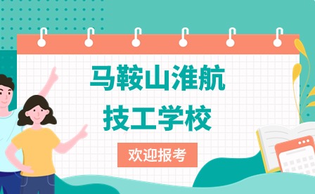 2022年马鞍山淮航技工学校招生简章