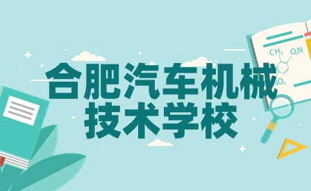 合肥汽车机械技术学校简介