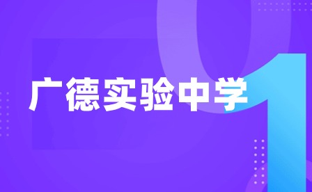 2024年广德实验中学学校基本简介