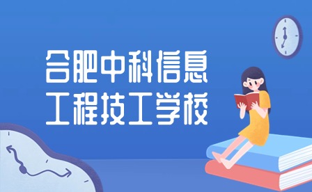 合肥中科信息工程技工学校就业保障有哪些？