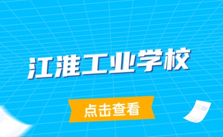 江淮工业学校2017年招生计划