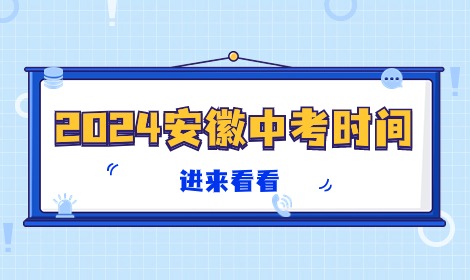 2024年安徽中考各科考试时间已发布