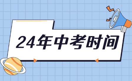 6月14日开考!2024年安徽中考时间定了