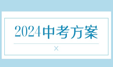 安徽2024年中考安排方案公布