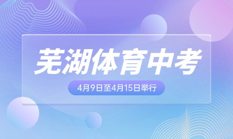 芜湖市体育中考将于4月9日至4月15日举行如期举行