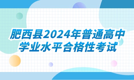 肥西县2024年普通高中学业水平合格性考试已结束