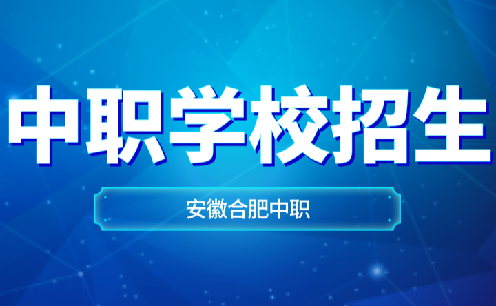 安徽合肥中职学校招生人数多少？