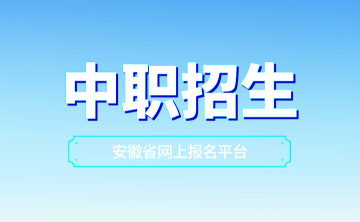 安徽省中职招生网上报名平台