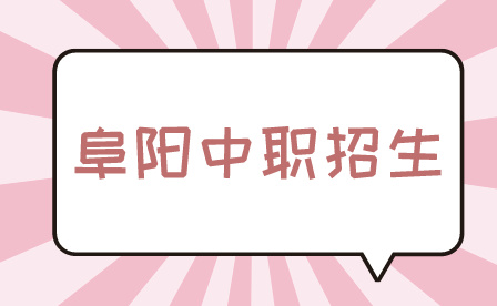 阜阳中职招生要提前预交学费吗?