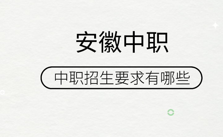 安徽合肥中职招生要求有哪些？