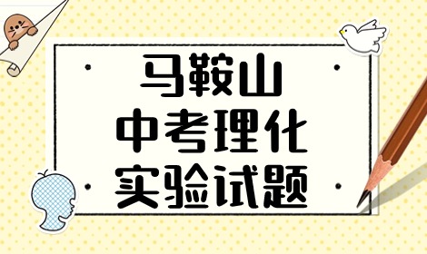 2024年安徽马鞍山市中考理化实验试题公布