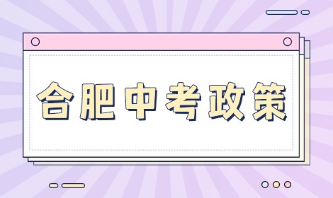 合肥中考生家长关注最多的中考政策问题解答