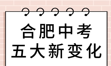 2024年安徽合肥中考五大新变化