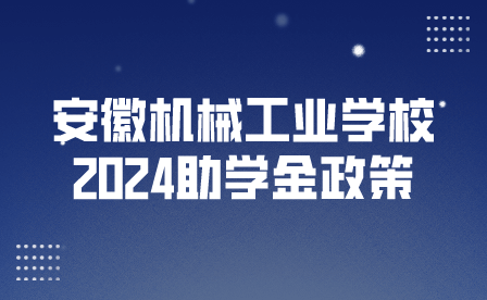 2024年安徽机械工业学校学费政策