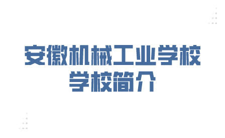 安徽机械工业学校是个什么样的学校？