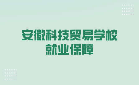 读安徽科技贸易学校以后好就业吗？