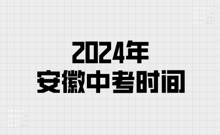 2024年安徽中考时间是怎么安排的？