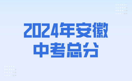 2024年安徽中考总分多少？