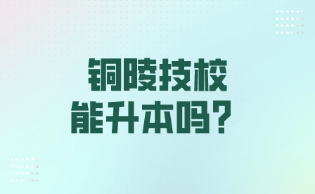 铜陵技校学校能升本吗