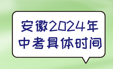 安徽2024年中考具体时间是几号?