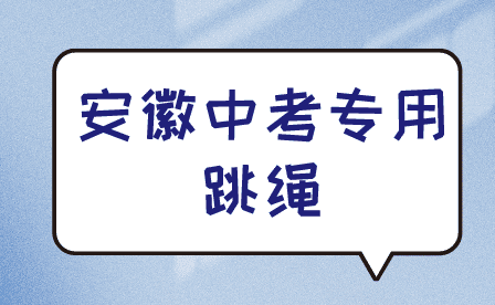 安徽中考专用跳绳是买哪一种?