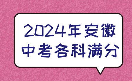 2024年安徽中考各科满分多少分?