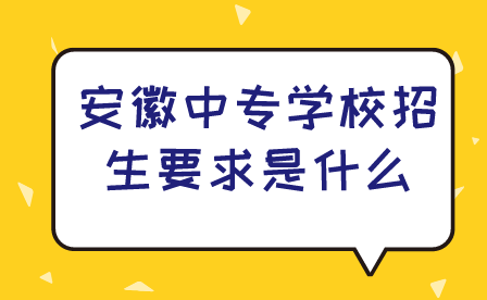 安徽中专学校招生