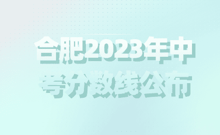 合肥2023年中考分数线公布