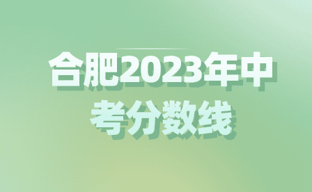 合肥2023年中考分数线