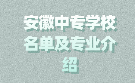 安徽中专学校名单及专业介绍